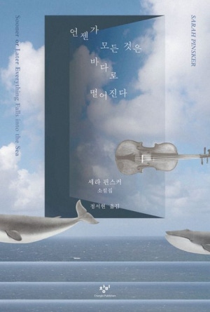 언젠가 모든 것은  바다로 떨어진다