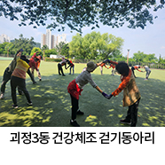 괴정3동 건강체조 걷기동아리