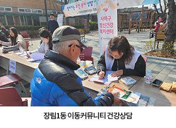 장림1동 이동커뮤니티 건강상담