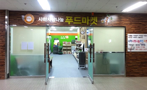 사하사랑나눔푸드마켓