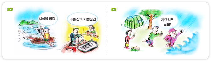 7.시설물 점검과 각종장비 기능점검을 하여 유사시 즉각 사용할수있도록 합니다. / 8.라디오를 휴대하여 기상청취를 습관화하고 기상악화시 스스로 판단하는 자만심을 버리고 신속히 안전한 장소로 대피합시다.