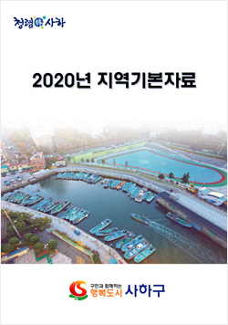 사하구청 2020년 지역기본자료
