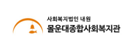 몰운대종합사회복지관
