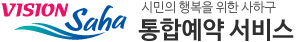 VISION Saha 시민의 행복을 위한 사하구 통합예약 서비스