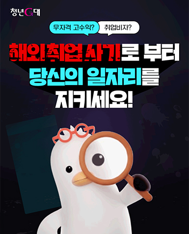 해외취업 범죄피해